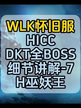 真正的全网最细，HLK究极DKT攻略 【HLK】DKT-HICC全BOSS攻略 第7集 #魔兽世界国
