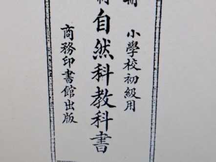 原版新学制自然科教科书第八册试讲