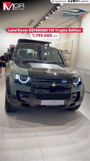Land Rover DEFENDER 110 Trophy Edtion ค่าตัว 7,799,000 บาท #landrover #landroverdefender #MotoringX | Motoring X
