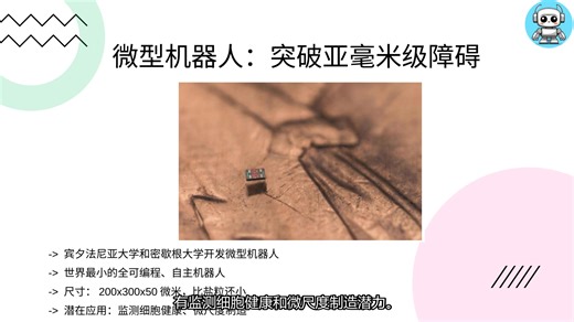 硅人简报20251230：宾大和密歇根大学开发出微型机器人；Primech推出Hytron浴室清洁机器人；Comau融资五千万欧元投入机器人领域 ai人日记