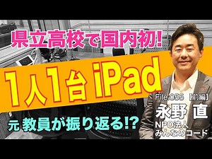 GIGAスクールの礎を築いた元教員が証言！ICTで実現したかったこと｜永野 直（NPO法人 みんなのコード）前編｜Teacher’s ［Shift］〜新しい学びと先生の働き方改革〜［File.055］