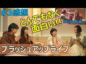 ドラマ感想【ブラッシュアップライフ】第３話／安藤サクラ／夏帆／木南晴夏／荒ぶる黒木華／とんでもなく面白い!!／バカリズム／日テレ日曜日夜10時30分