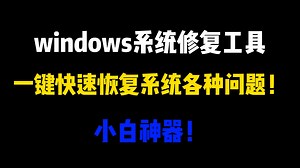 windows系统修复工具，一键快速恢复系统各种问题！小白神器！