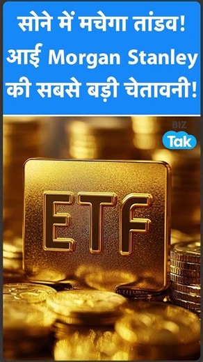 Gold Price : सोने में मचेगा तांडव! आई Morgan Stanley की सबसे बड़ी चेतावनी! | BIZ Tak
