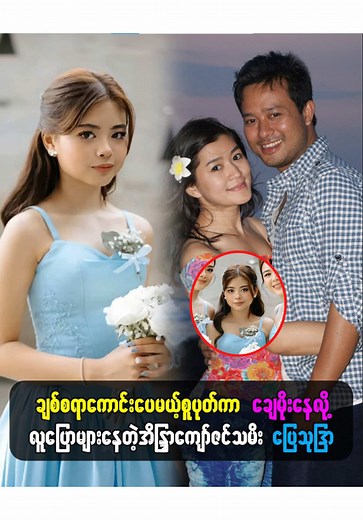 ❤️❤️❤️ #celecitymm #celebritieslifestye #ဆယ်လီသတင်း #myanmarcelenews #အနုပညာရှင် #ဆယ်လီ @Celebrity MM @Celebrity MM @Celebrity MM