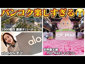 Even if the yen is weak, you should definitely go! I can't keep up with the trends in Bangkok...🇹🇭