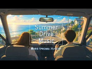 【作業用BGM】ドライブで聴きたい！気分が上がる邦楽Plyalist┃クセになるチル＋ポップ