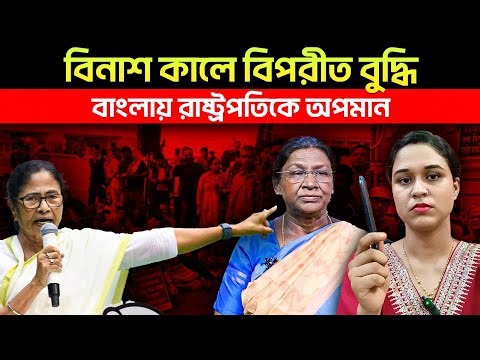 DA নিয়ে বাঁশ দেওয়ার আরেক ফন্দি আঁটল মমতা! রাষ্ট্রপতিকে অপমান ভারী পড়বে।