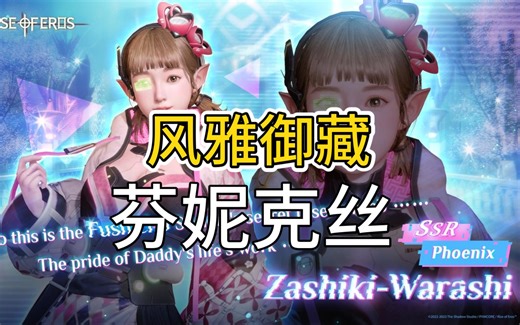 《欲神幻想》风雅御藏芬妮克丝技能简介