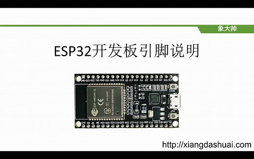 Python编程ESP32开发板引脚说明