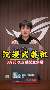 8万元ROG全家桶沉浸式装机指南