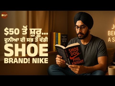 Shoe Dog | Nike ਦੀ ਖੜ੍ਹੀ ਹੋਣ ਦੀ ਅਸਲੀ ਕਹਾਣੀ | Phil Knight Book Summary in Punjabi