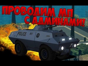 ПРОВОДИМ МП "ПОЛИВАЛКИ" С АДМИНАМИ! - Advance-RP