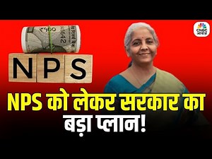 Pension Scheme Update : NPS को लेकर सरकार का बड़ा प्लान! Guaranteed Pension की तैयारी ? N18P