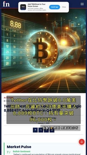 🧐👉 Tether增持8,889枚比特幣，三大走勢成市場焦點 #QixNewsAI