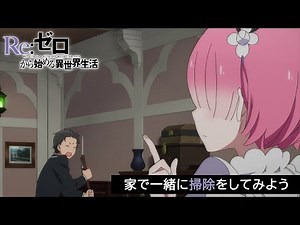#StayHome 【リゼロ】家で一緒に掃除をしてみよう