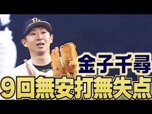 【あの9回無安打無失点】オリックス・金子千尋の神投球