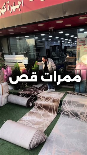 ممرات سجاد قص بتصميم أنيق وألوان هادئة ✨ مزيج راقي من البني، البيج، والسكني ليعطي دفء وفخامة لأي ممر أو مدخل. خامة عملية، ناعمة، وسهلة التنظيف، تناسب البيوت العصرية والكلاسيك. اختيار مثالي للي بدور على الذوق الراقي مع الاستخدام اليومي 🤎🤍�