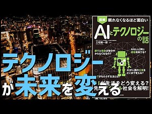 AIとテクノロジーが未来を変える／【IT本要約】眠れなくなるほど面白い AIとテクノロジーの話／ITエンジニア・スキルアップ