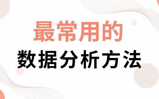 最常用的数据分析方法 | 实际案例分析与讲解 - 对比分析法、分组分析法、结构分析法