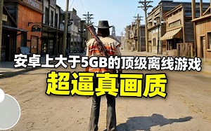 [中配]安卓上大于5GB的顶级离线游戏 | 超逼真画质 - DroidGames