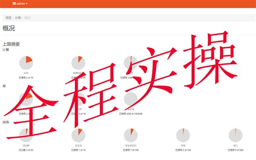 OpenStack-C版全套教学