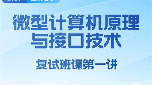 【26微机原理第一讲】哈尔滨工程大学 智能科学与工程学院 微型计算机原理与接口技术第一讲 26考研 考研复试辅导 专业课辅导 知识点讲解 微机原理考研