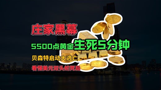 庄家黑幕！5500点黄金生死5分钟！贝森特启动大逃亡，看懂美元双头蛇死局！