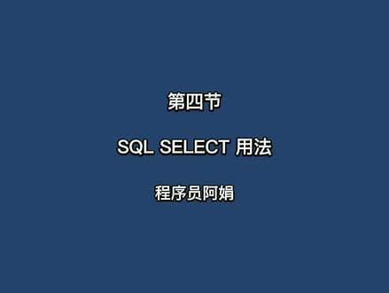 第四节-SQL SELECT#SQL系列教程#软件测试#软件测试技能#程序员@抖音小助手