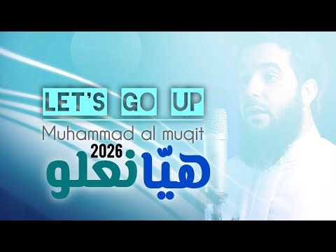 هيّا نعلو | 2026 | Let's go up