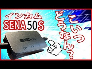 【SENA50S】wifiケーブルを使ったファームウェアアップデート！【試行錯誤】