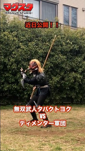 【近日公開】無双武人タバクトヨクVSディメンター軍団！#ヒーローショー #マグナムスタジオ #ヌンチャク #アクション #特撮ヒーロー #hero #cluster #tokusatsu