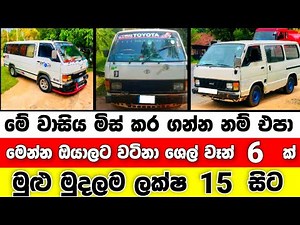ලක්ෂ 15 සිට ශෙල් වෑන් 6 ක් | shell van for sale | van for sale | aduwata van | low price van | japan