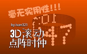 Scratch脑洞集：3D滚动点阵时钟