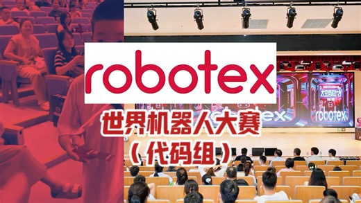 少儿编程竞赛 | 淮南孩子在Robotex世界机器人大赛代码组中获奖！