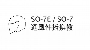 SO-7E 與 SO-7 究竟有哪些零件是通用的 又要怎麼拆換呢 🤔🤔🤔 貼心小編馬上就來囉 😎😎😎 相信看完影片後以上的問題都不是問題 粉絲們都會成為拆裝大師的 ! #但是沒有帽子要怎麼換 #還不快來官網看 https://www.solhelmets.com/products/so-7-極速先鋒/ https://www.solhelmets.com/products/so-7e-幻影/ | SOL Helmets