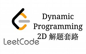 DynamicProgramming2D解题套路【LeetCode刷题套路教程15】