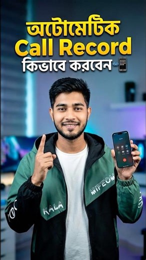যেকোনো মোবাইলে অটোমেটিক Call Record করুন খুব সহজে | How to Record Calls Automatically 2026