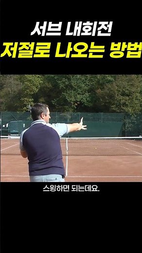 손가락 하나만 쓰면, 서브 내회전 자동입니다! #tennis