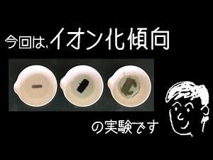 イオン化傾向の実験