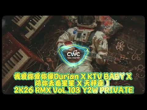我爱你爱你像Durian X KTV BABY X 陪你去看星星 X 天秤座 】2K26 RMX VoL.103 Y2W PRIVATE