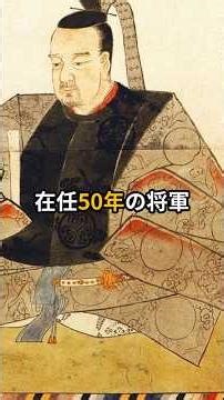 【歴史】江戸幕府第11代将軍、徳川家斉#歴史 #雑学 #ショート