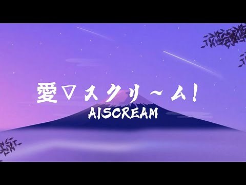 AiScReam - 愛▽スクリ～ム/Ai Scream! (lyrics)