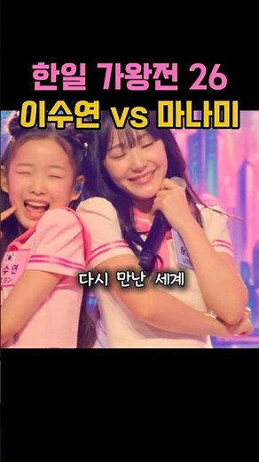 이수연, 마나미 “다시 만난 세계”26 한일 가왕전#한일가왕전 #이수연#마나미#다시만난세계#소녀시대커버#핑크공주 #아이돌느낌 #무대장악력#레전드무대#케미폭발#직캠추천 #화제의영상
