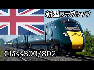 ゆっくり名列車解説 GWR Class802