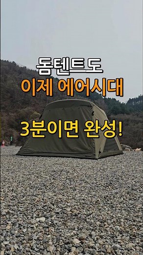 테르보 프리모 돔 에어텐트 리뷰 | 3분 만에 완성되는 초간편 캠핑템!