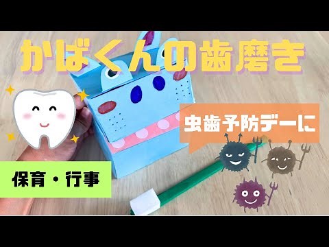 歯磨きかばくんの作り方は？保育園での指導ポイントも！
