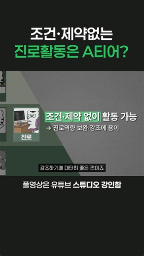 생기부 항목 중 진로활동이 A티어인 이유는?