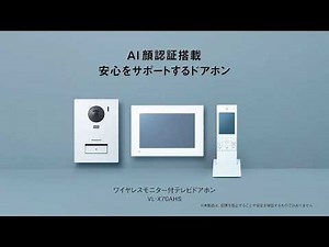 ワイヤレスモニター付テレビドアホン VL-X70AHS 子ども一人の帰宅篇【パナソニック公式】