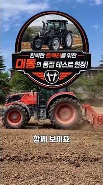 완벽한 트랙터를 위한 대동의 품질 테스트 현장 속으로!